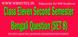 Class Eleven Second Semester Bengali Question (SET 8)