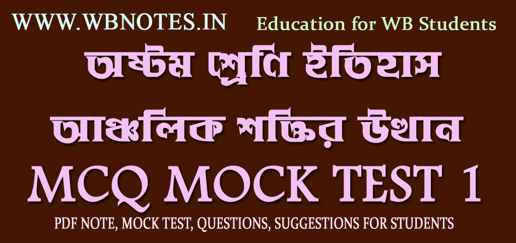ancholik-shoktit-utthan-mcq-mock-test-1