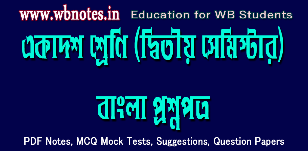 class-eleven-bengali-question-paper-second-semester