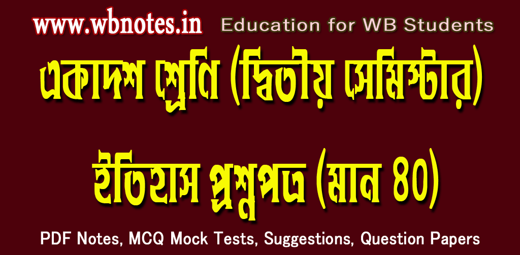 class-eleven-second-semester-history-question-paper