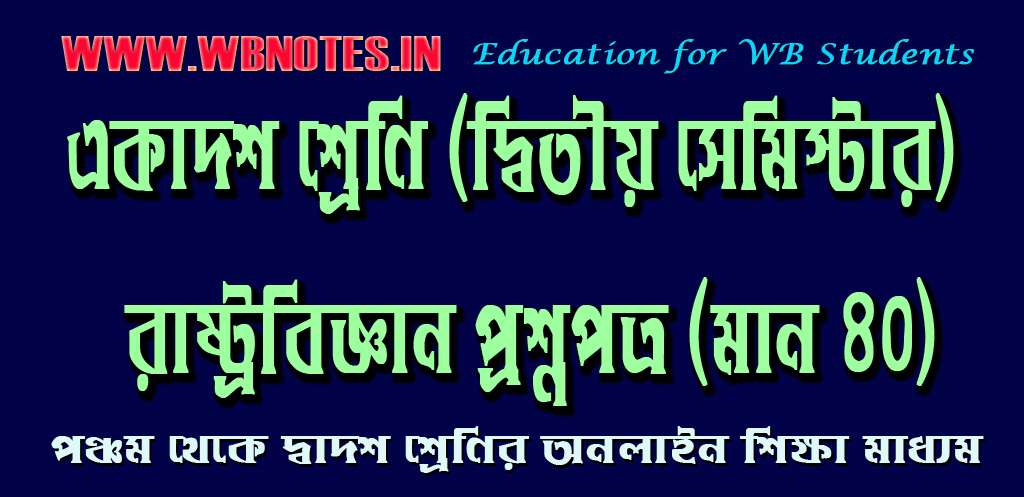 class-eleven-second-semester-pol-science-question-paper-2