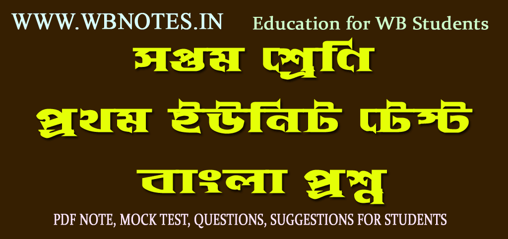 class-seven-first-unit-test-bengali-question-set