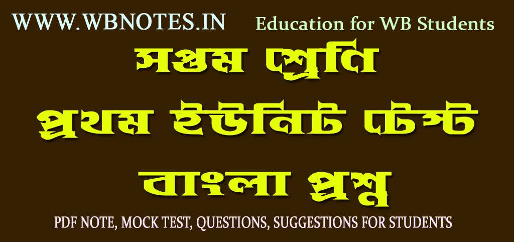 class-seven-first-unit-test-bengali-question-set