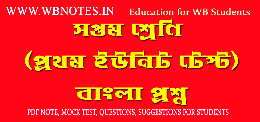 class-seven-first-unit-test-bengali-question-paper