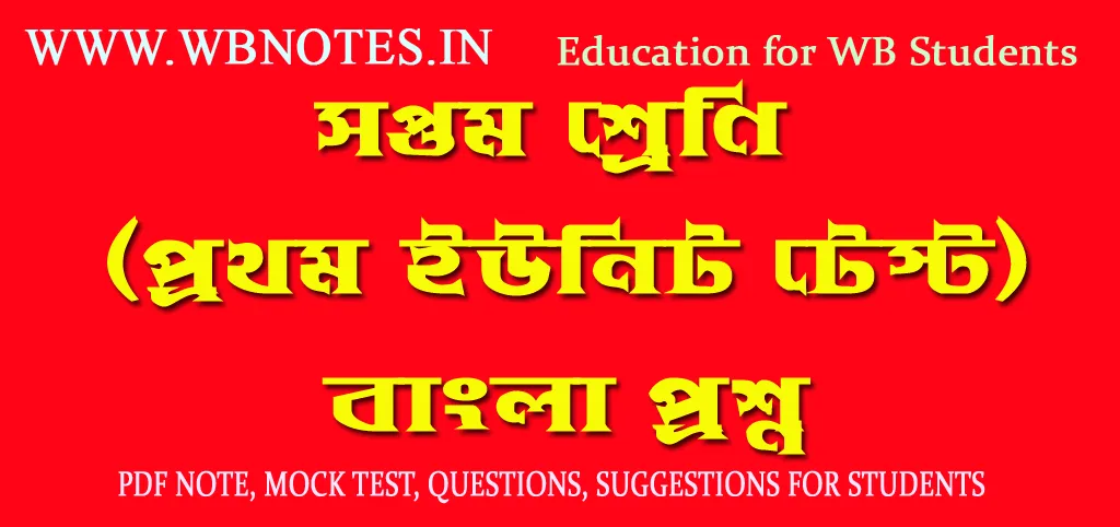 class-seven-first-unit-test-bengali-question-paper