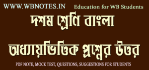 class-ten-first-unit-test-bengali-practice-set