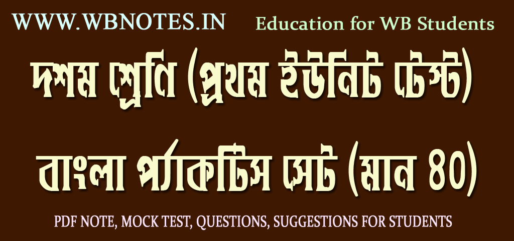 class-ten-first-unit-test-bengali-practice-set