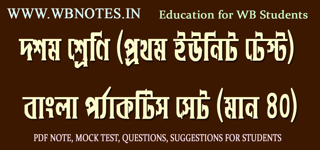 class-ten-first-unit-test-bengali-practice-set