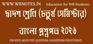 class-twelve-forth-semester-bengali-question-paper-2026