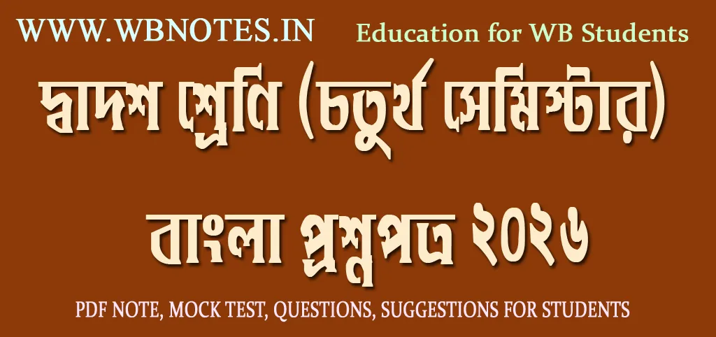 class-twelve-forth-semester-bengali-question-paper-2026