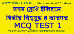 dwitiyo-biswajudho-o-tarpor-mcq-test-1