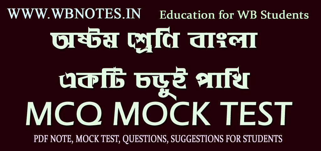 ekti-chorui-pakhi-mcq-mock-test