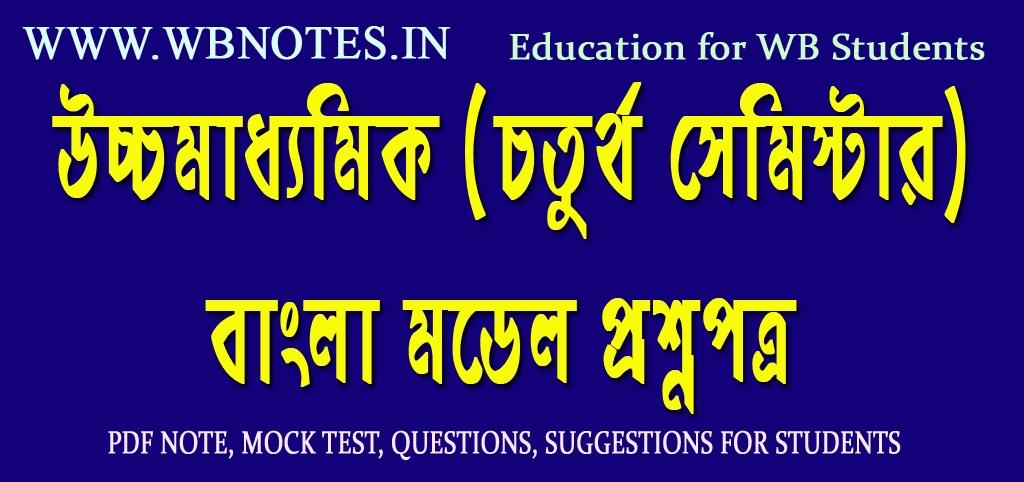 hs-bengali-model-question-paper-fourth-semester