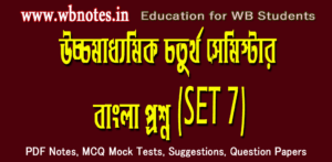 hs-bengali-question-fourth-semester