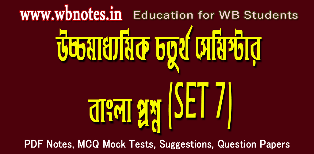 hs-bengali-question-fourth-semester