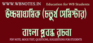 hs-fourth-semester-bengali-probondho-rochona