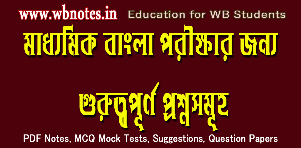 important-bengali-questions-for-madhyamik-bengali-examination