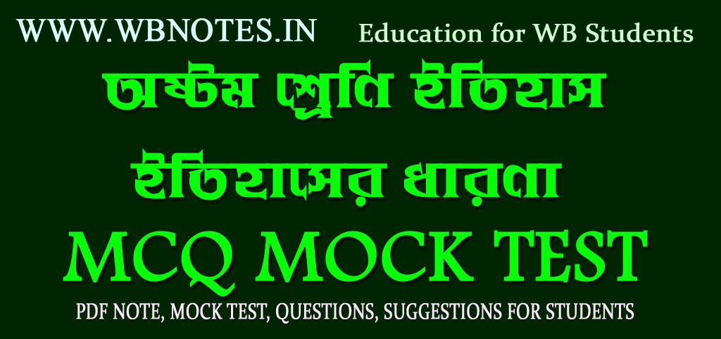 itihaser-dharona-mcq-mock-test