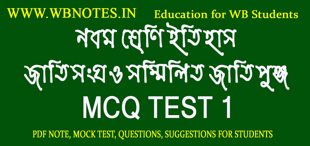 jatigongho-o-sommilito-jatipunjo-mcq-test-1