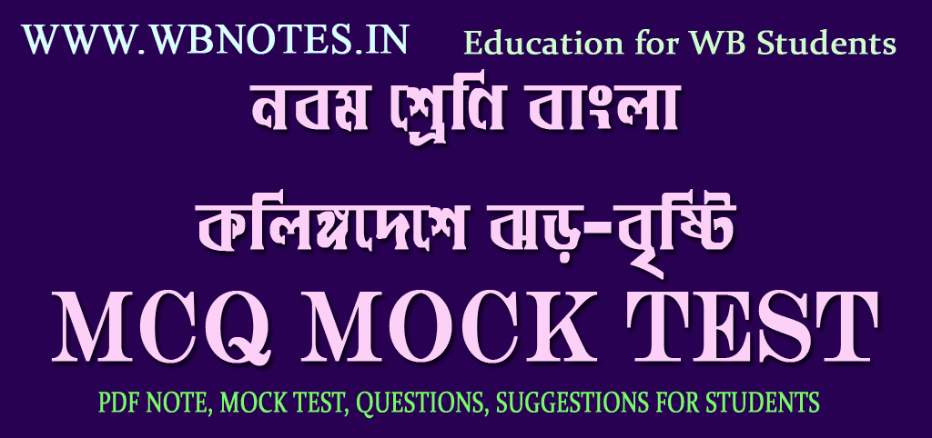 kolingodeshe-jhor-bristi-mcq-mock-test-2