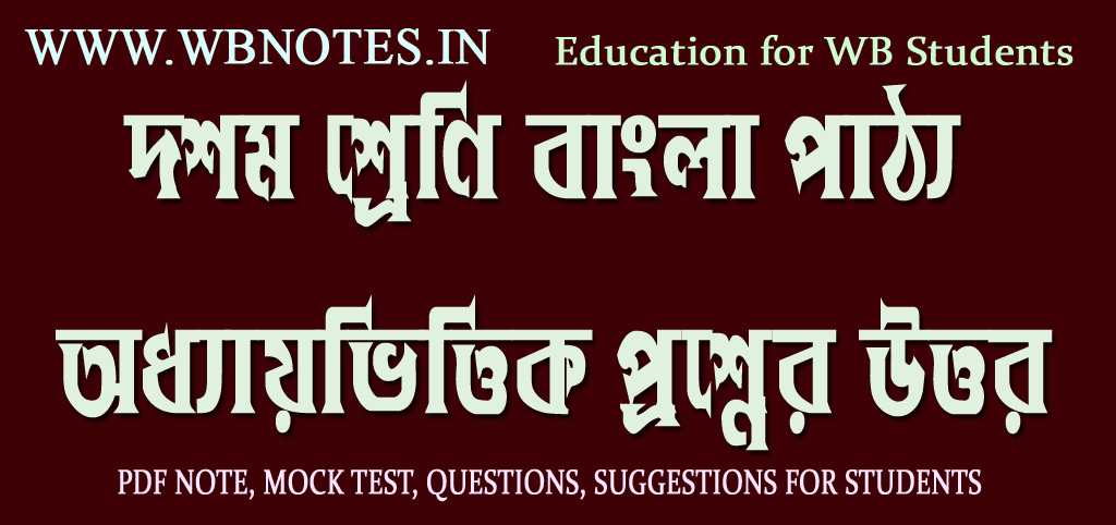 madhyamik-bengali-grammar-important-question-answers