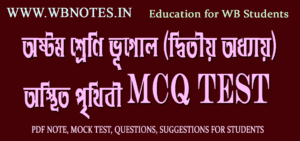 osthito-prithibi-mcq-test-1