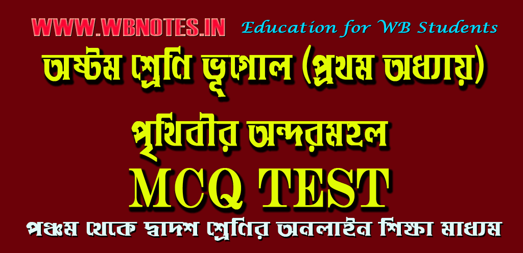 prithibir-ondormohol-mcq-test-2