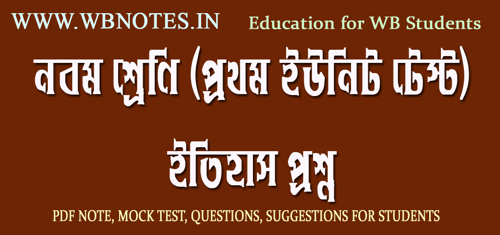 class-nine-history-question-first-unit-test