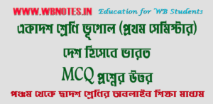 desh-hisebe-bharat-mcq-question-answers