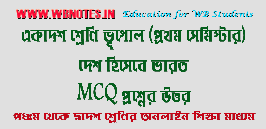 desh-hisebe-bharat-mcq-question-answers