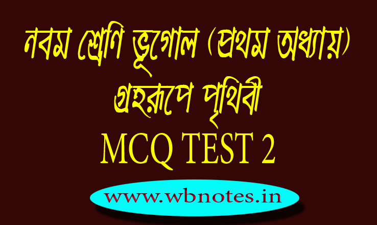 grohorupe-prithibi-mcq-test-2