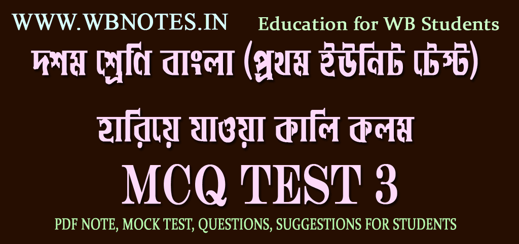 hariye-jayoa-kali-kolom-mcq-test-3
