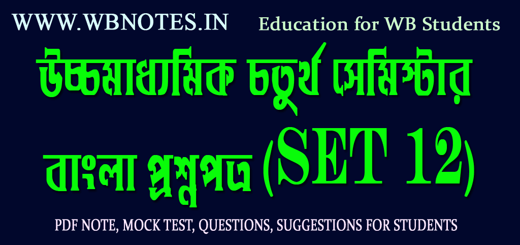 hs-bengali-question-paper-fourth-semester
