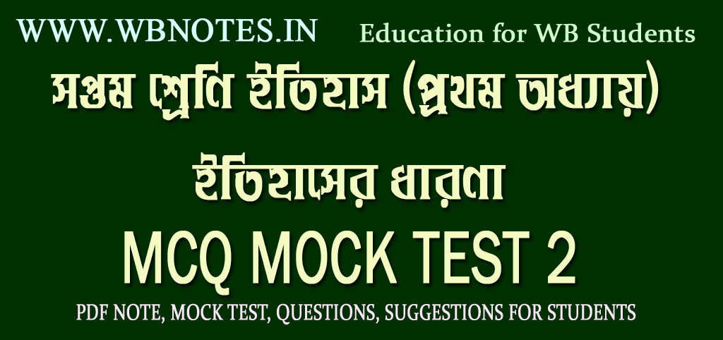itihaser-dharona-mcq-mock-test-2