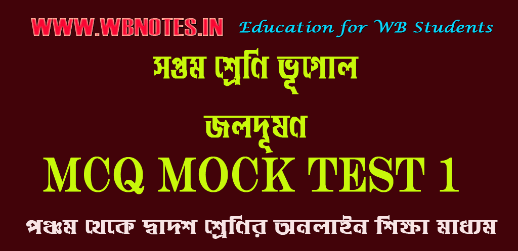 jol-dushon-mcq-mock-test-1