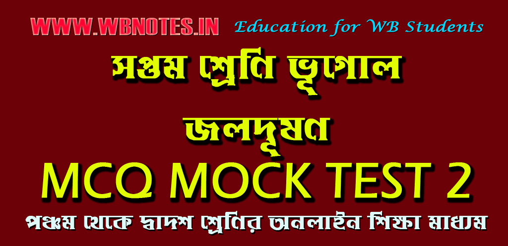 jol-dushon-mcq-mock-test-2