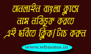 একাদশ ও দ্বাদশ শ্রেণির অনলাইন বাংলা ক্লাস