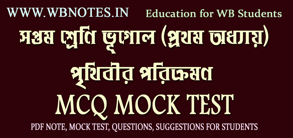 prithibir-porikromon-mcq-test