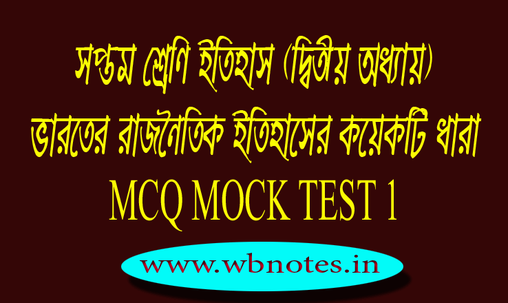 varoter-rajnoitik-itihaser-koyekti-dhara-mcq-mock-test-1
