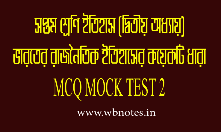 varoter-rajnoitik-itihaser-koyekti-dhara-mcq-mock-test-2