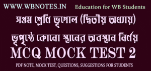 vupristhe-kono-sthaner-obosthan-nirnoy-mcq-test-2