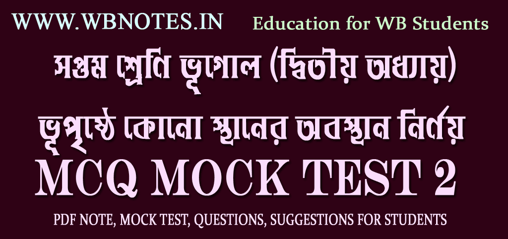 vupristhe-kono-sthaner-obosthan-nirnoy-mcq-test-2