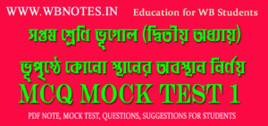 vupristhe-kono-sthaner-obosthan-nirnoy-mcq-test-1