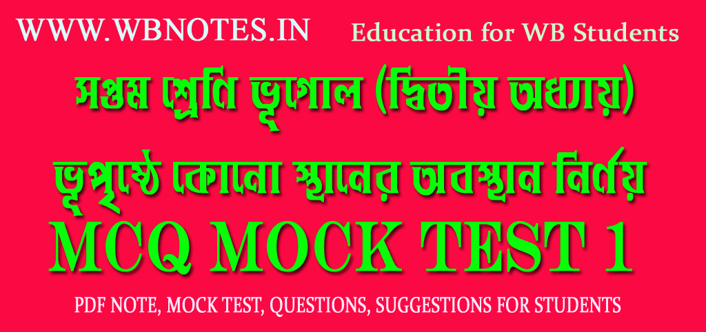 vupristhe-kono-sthaner-obosthan-nirnoy-mcq-test-1