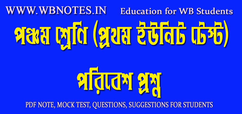 class-five-first-unit-test-poribesh-question