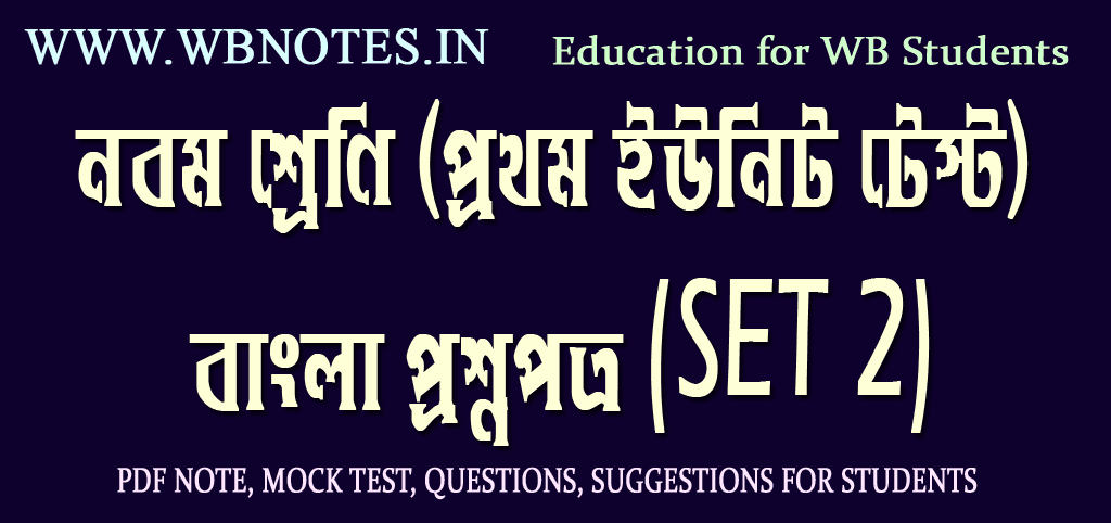 class-nine-first-unit-test-bengali-question-paper-set-2