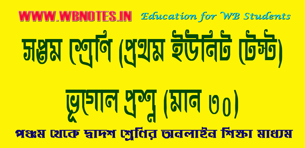 class-seven-first-unit-test-geography-question-paper