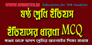 class-six-history-itihaser-dharona-mcq
