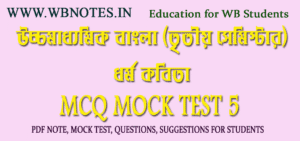 dharmo-srijato-mcq-mock-test-5