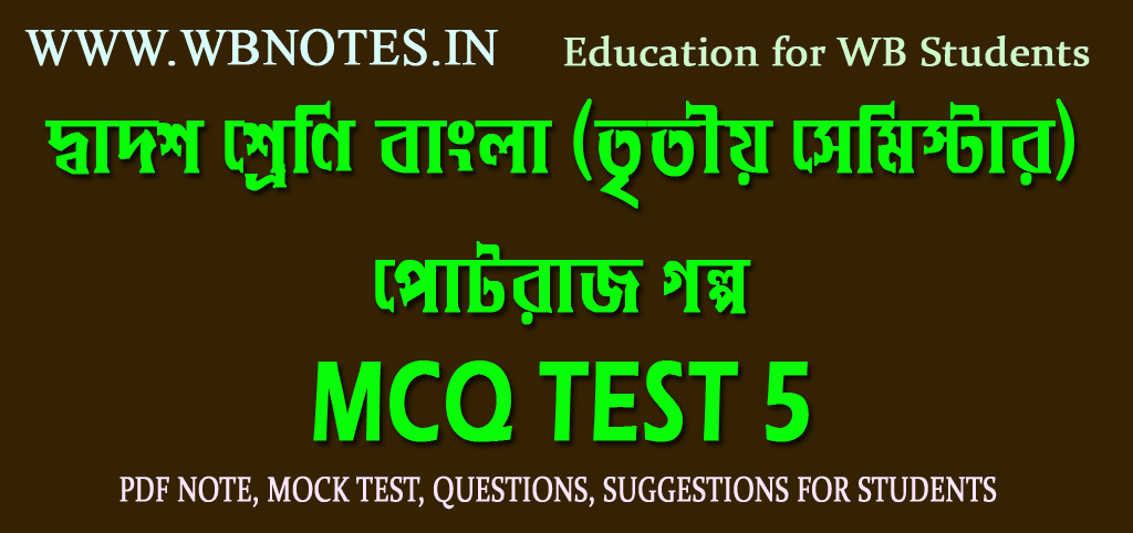 potraj-golpo-mcq-test-5